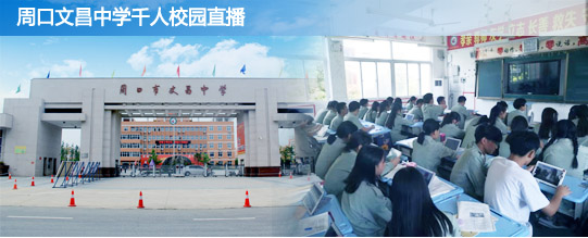 HoinWare用流媒体技术服务周口市某集团学校，数千学生同时观看直播教学