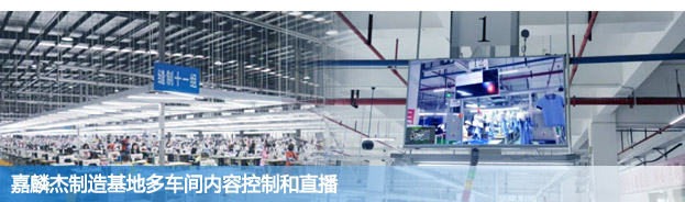 HoinWare分布式流媒体直播技术助力上市公司嘉麟杰十堰生产基地复工复产