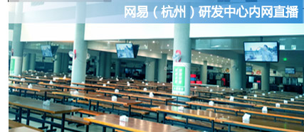 网易公司(杭州总部研发中心)应用HoinWare流媒体直播软件解决方案
