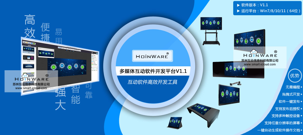 HoinWare®多媒体互动软件开发平台，多媒体互动软件高效开发工具，没有编程经验也能轻松开发