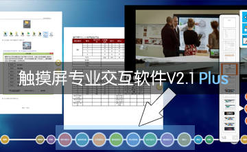 触摸屏专业交互软件V2.1 Plus版本发布