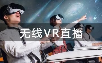 局域网流媒体无线直播软件在VR教学、培训等场景的应用