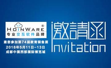 HoinWare®互云信息邀您参加第74届教育装备展