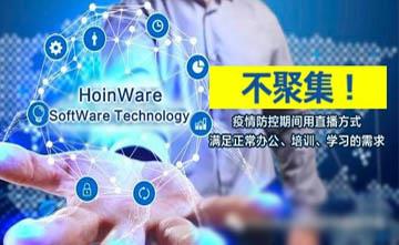 苏州HoinWare助力多个机构和企业自建直播服务，实现在线培训和学习